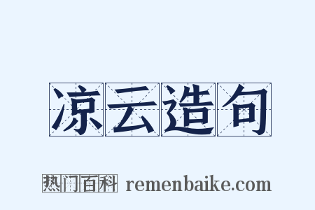凉云造句是什么意思的图片